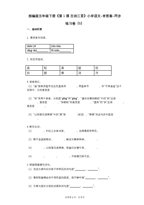 部编版五年级下册《第1课_古诗三首》小学语文-有答案-同步练习卷(5)