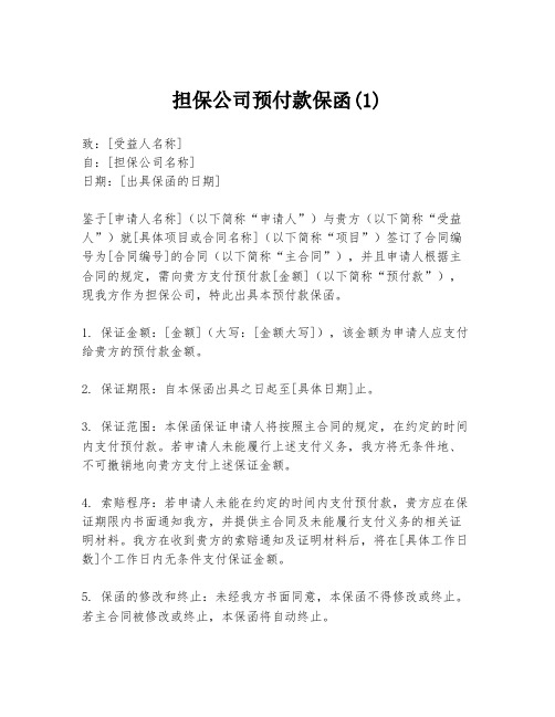 担保公司预付款保函(1)