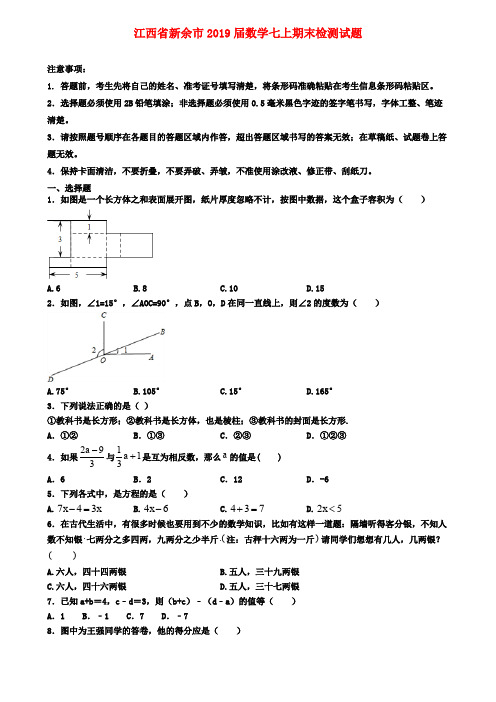 江西省新余市2019届数学七上期末检测试题