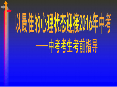 以最佳的心理状态迎接中考