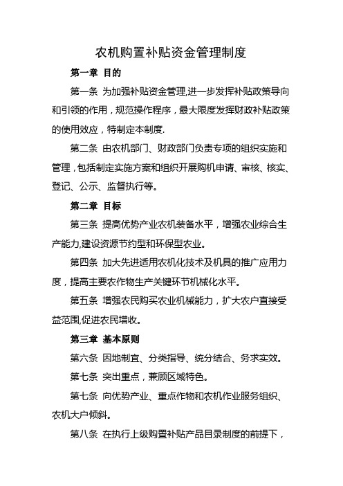 农机购置补贴资金管理制度