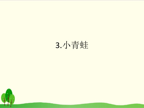 部编教材一年级下册语文《识字》优质PPT