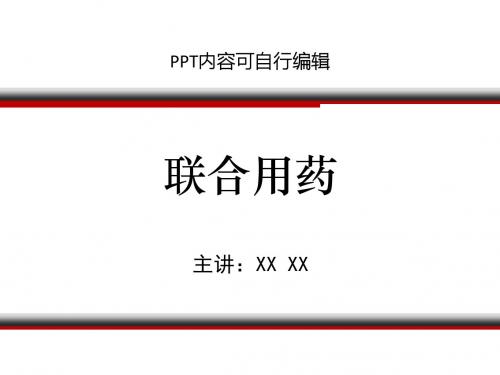 联合用药PPT精品课程课件讲义