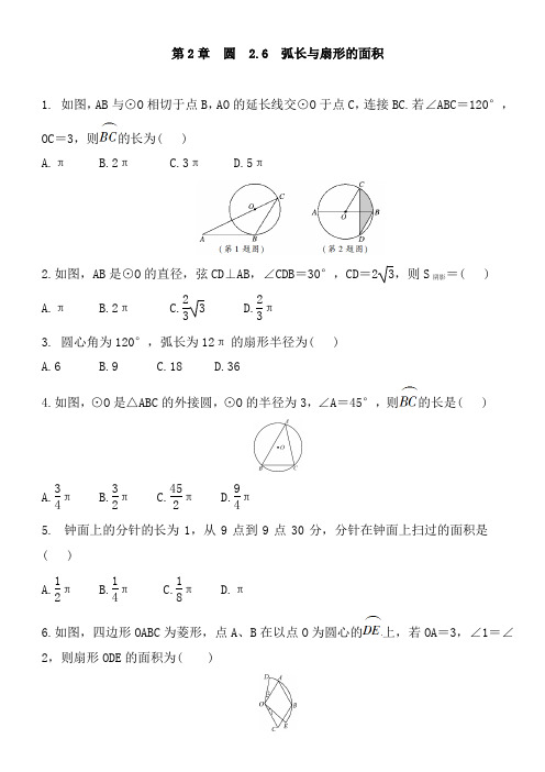 湘教版数学九年级下册 第2章 圆 2.6 弧长和扇形的面积 同步练习