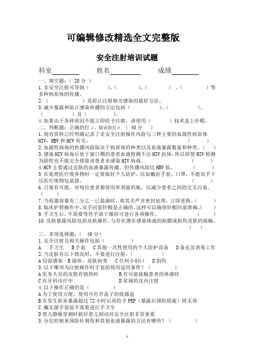 安全注射试题及答案【可编辑全文】