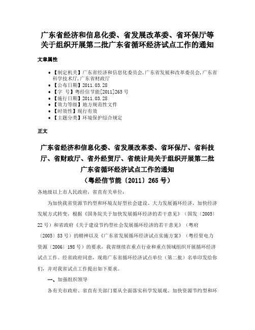 广东省经济和信息化委、省发展改革委、省环保厅等关于组织开展第二批广东省循环经济试点工作的通知