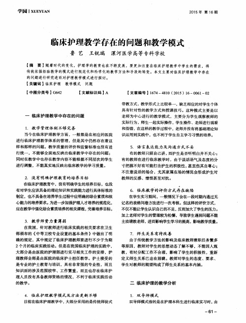 临床护理教学存在的问题和教学模式