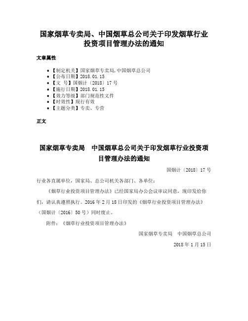 国家烟草专卖局、中国烟草总公司关于印发烟草行业投资项目管理办法的通知