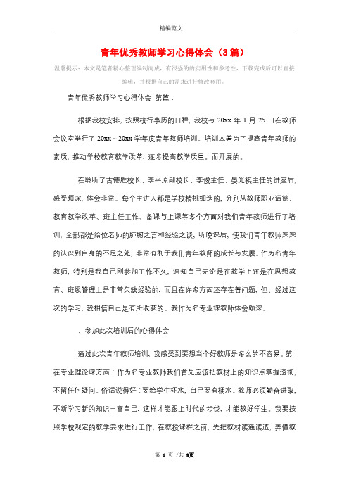 青年优秀教师学习心得体会(3篇)精选