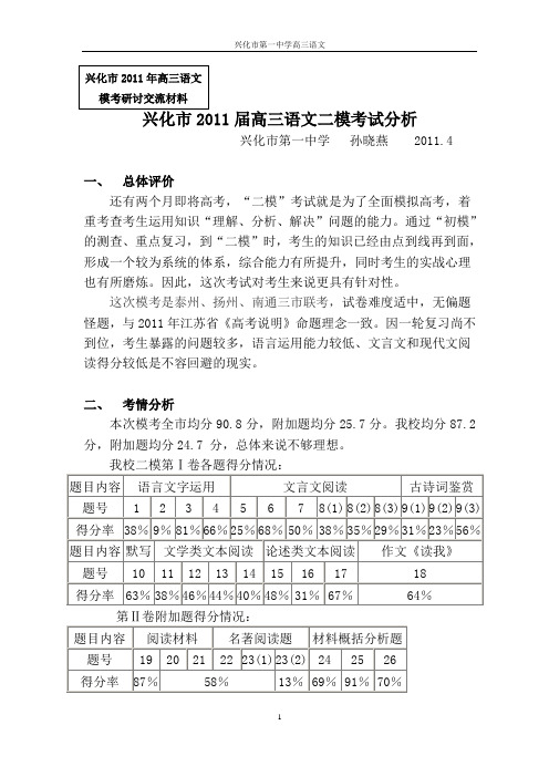 兴化市2011届高三语文二模考试分析