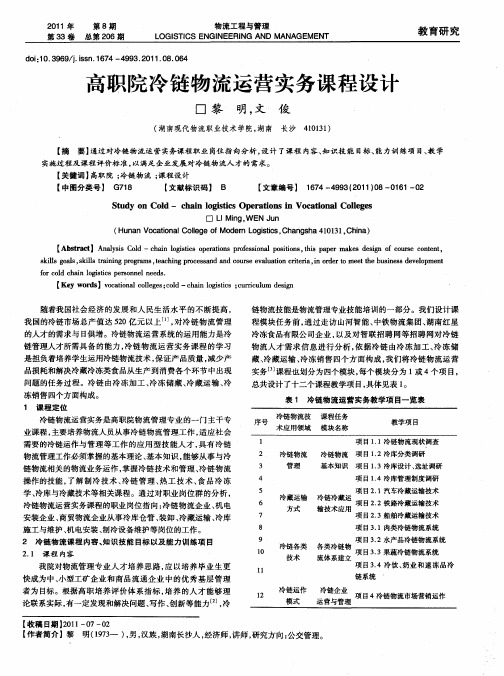 高职院冷链物流运营实务课程设计