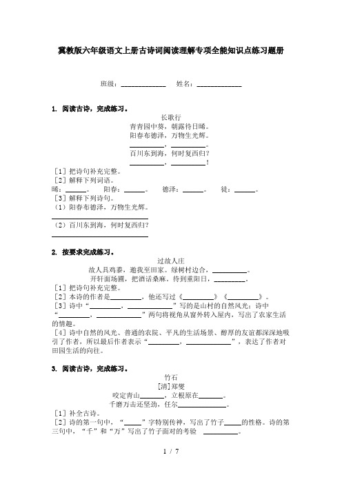 冀教版六年级语文上册古诗词阅读理解专项全能知识点练习题册