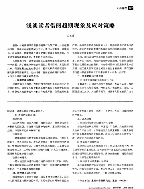 浅谈读者借阅超期现象及应对策略