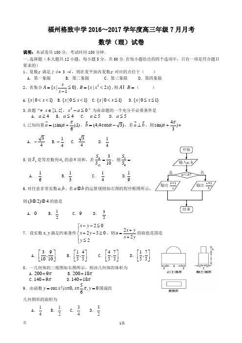 2017届福建省福州格致中学(鼓山校区)新高三第一次月考数学(理)试题