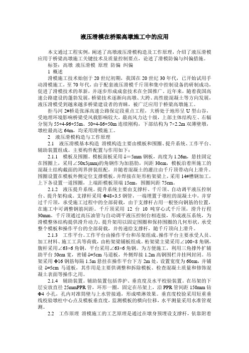 液压滑模在桥梁高墩施工中的应用