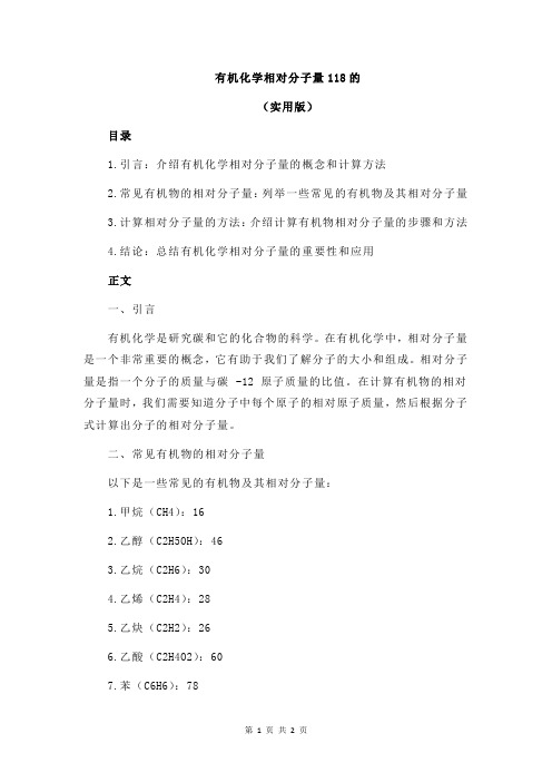 有机化学相对分子量118的