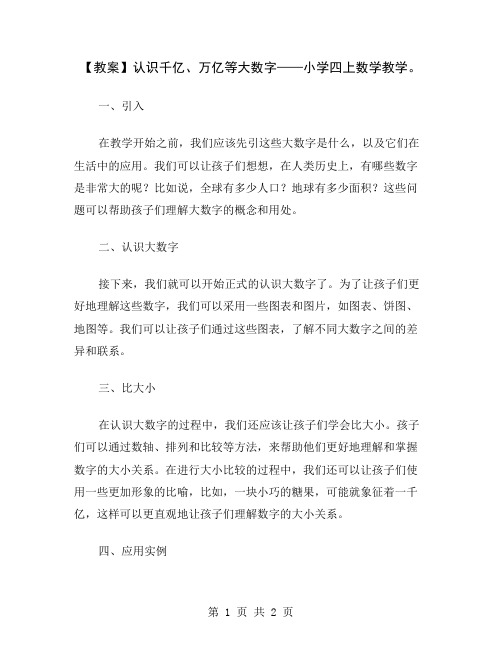 【教案】认识千亿、万亿等大数字——小学四上数学教学