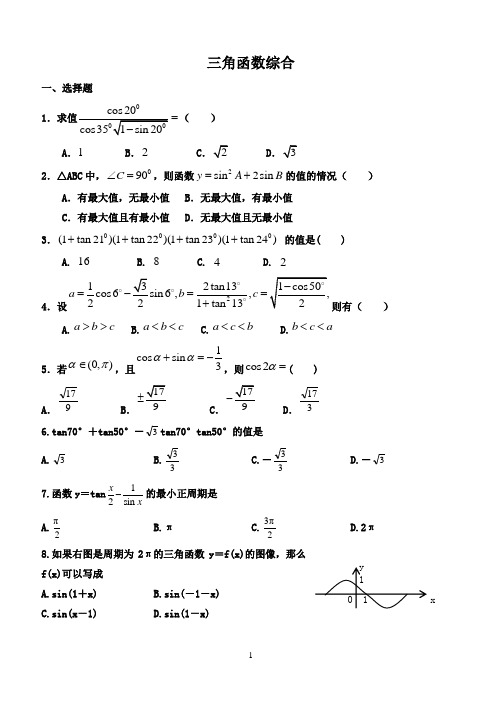 三角函数综合难题精选