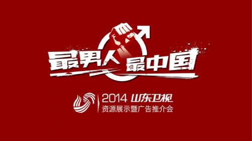 《勇者无敌》山东卫视推介会资料