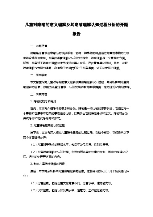 儿童对隐喻的意义理解及其隐喻理解认知过程分析的开题报告