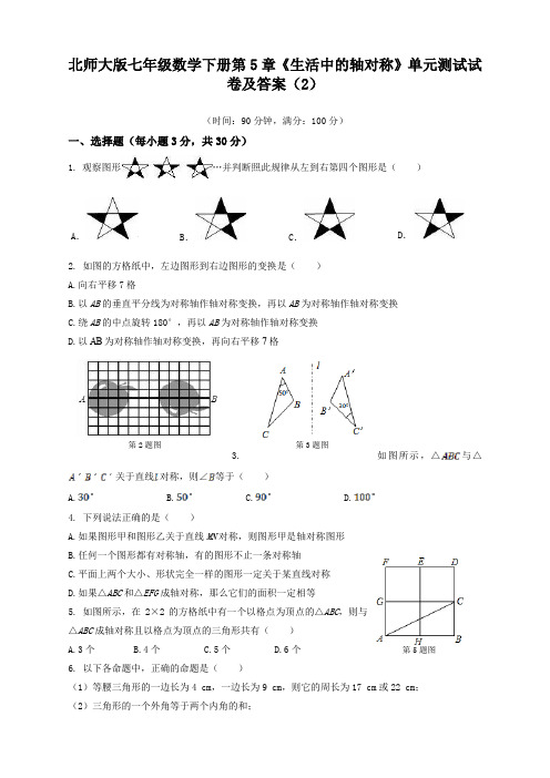 2020最新北师大版七年级数学下册第5章《生活中的轴对称》单元测试试卷及答案(2)〈精〉