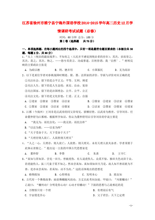 江苏省徐州市睢宁县宁海外国语学校高二历史12月学情调