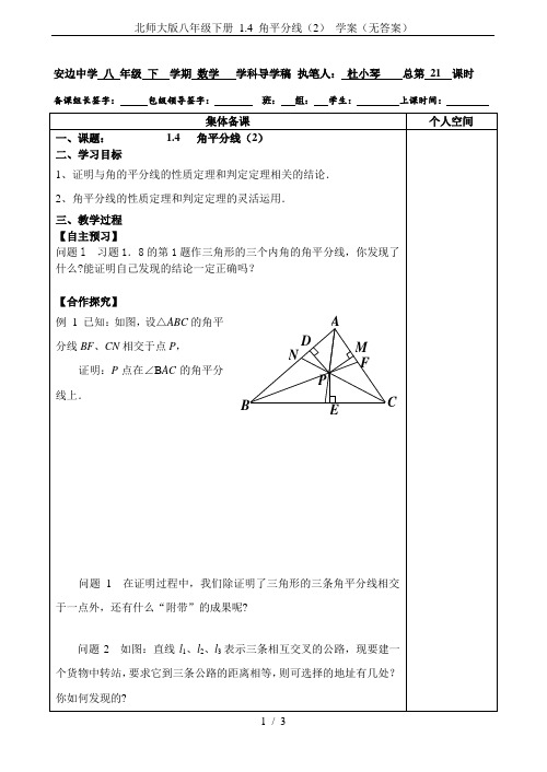 北师大版八年级下册 1.4 角平分线(2) 学案(无答案)