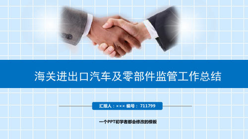 最新海关进出口汽车及零部件监管工作总结述职PPT模板