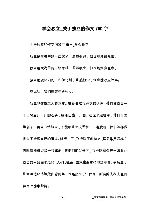 学会独立_关于独立的作文700字
