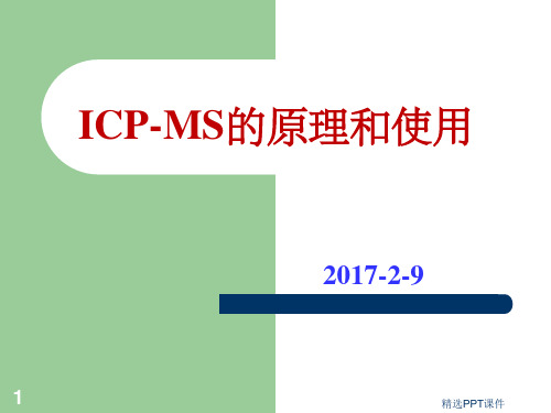 ICP-MS的原理和使用PPT课件