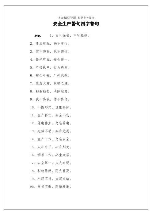 安全生产警句四字警句