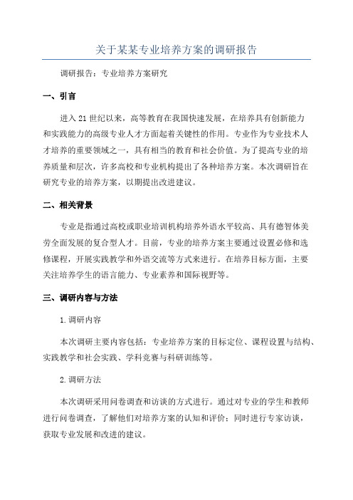 关于某某专业培养方案的调研报告