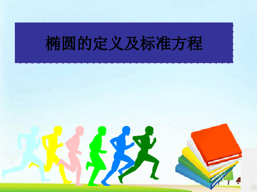 人教版届高三数学一轮复习课件：椭圆定义课件说课稿 (共14张PPT)