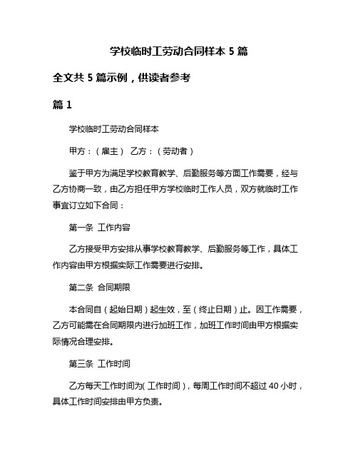 学校临时工劳动合同样本5篇