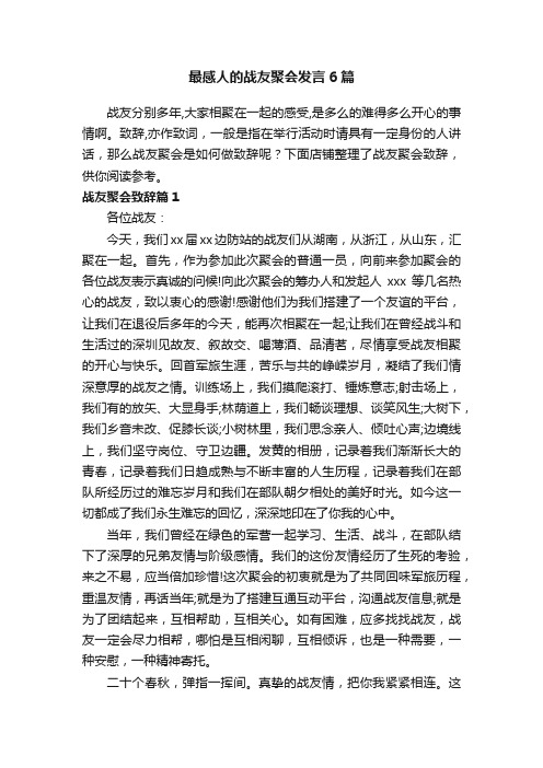 最感人的战友聚会发言6篇