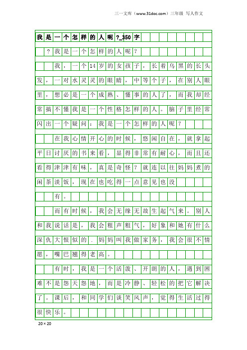 三年级写人作文：我是一个怎样的人呢-_350字
