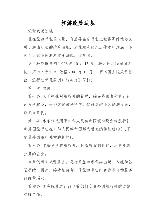 旅游政策法规
