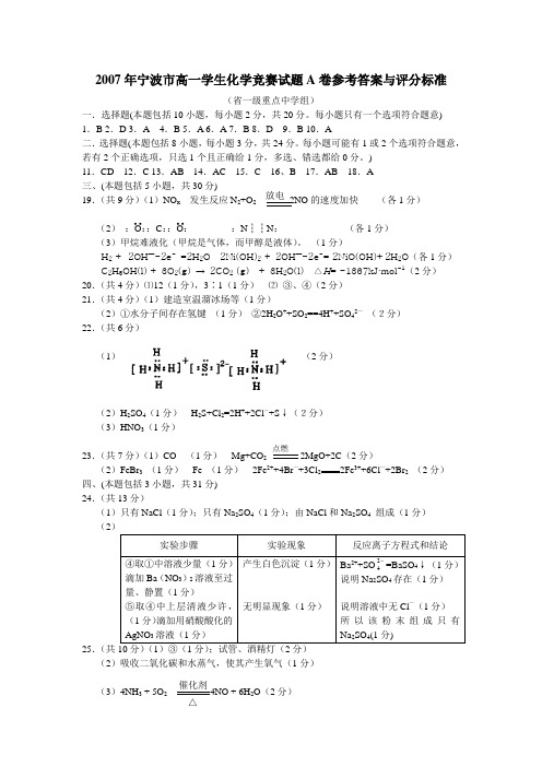 2007年宁波市高一学生化学竞赛试题A卷参考答案与评分标准