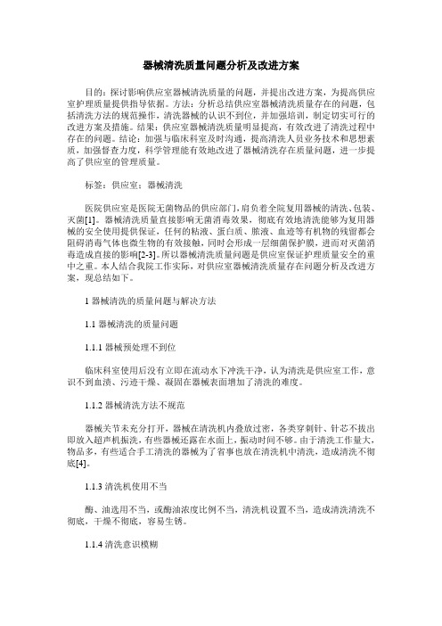 器械清洗质量问题分析及改进方案