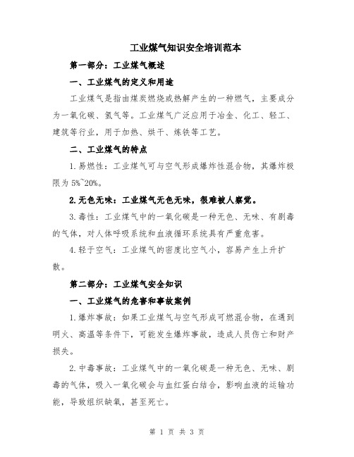 工业煤气知识安全培训范本