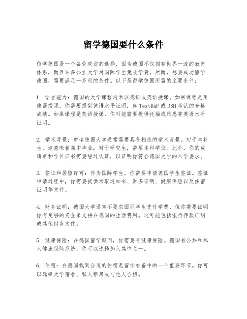 留学德国要什么条件