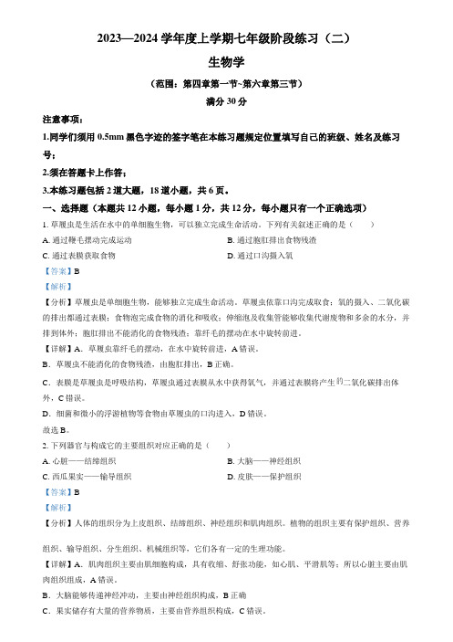 精品解析：辽宁省沈阳市民办联合体2023-2024学年七年级上学期第二次月考生物试题(解析版)