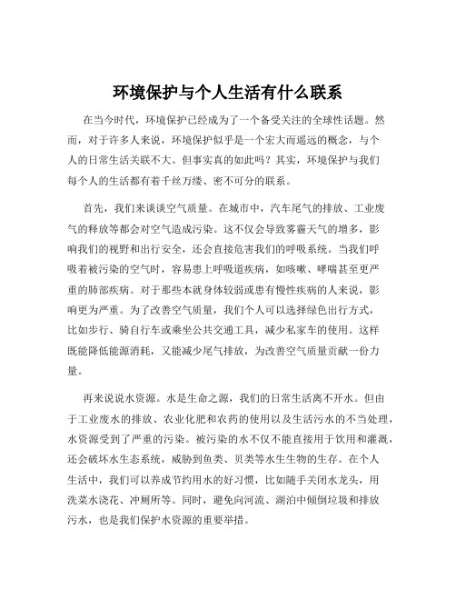 环境保护与个人生活有什么联系