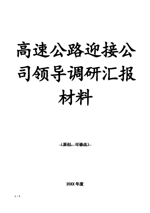 高速公路迎接公司领导调研汇报材料