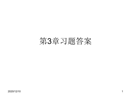 数据库第3章习题解答PPT教学课件