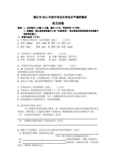 湛江市2011年初中毕业生学业水平调研测试(语文)( 含答案)