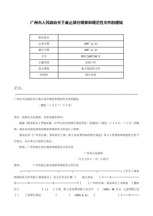 广州市人民政府关于废止部分规章和规范性文件的通知-穗府[1997]99号