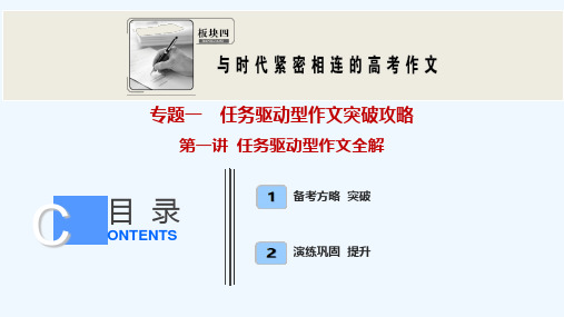 板块四 专题一 第一讲 任务驱动型作文全解2021新高考语文【优化探究】一轮总复习PPT下载