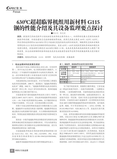 630℃超超临界机组用新材料G115钢的性能介绍及其设备监理要点探讨