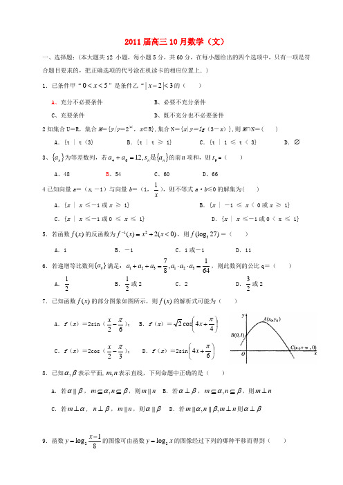 2011级高三数学 10月月考试卷 文 新人教版